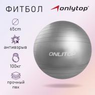 Фитбол  в ассортименте (65 см) ONLYTOP