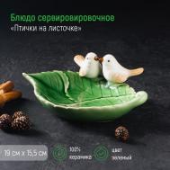 Блюдо Птички на листочке (19х13х4 см) Сима-ленд