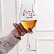 Бокал Возьму все вино на себя (630 мл) Дорого внимание