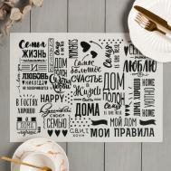 Подстановочная салфетка Семейные ценности (29х40 см - 2 шт) Доляна