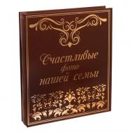 Фотоальбом Счастливые фото нашей семьи (33х5,5х29,5 см) Сима-ленд