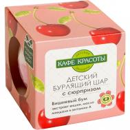 Соль для ванн  Бурлящий шар с сюрпризом Вишневый бум 120 г Кафе красоты