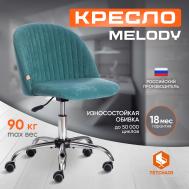 Кресло  Melody Велюр Clermon бирюзовый 140 TC