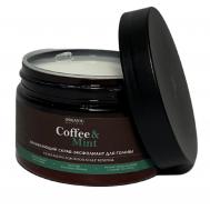 Скраб-эксфолиант  обновляющий для кожи головы 250 мл ORGANIC GURU