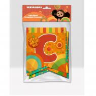 Гирлянда поздравительная  С Днем Рождения Чебурашка