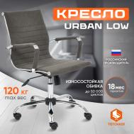 Кресло ТС Urban low 29 флок серое TC
