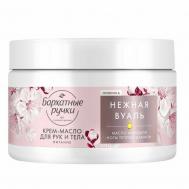 Крем-масло для рук и тела  питание 300 мл БАРХАТНЫЕ РУЧКИ