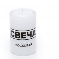Свеча восковая , 110х70, белый рустик, форма цилиндр, термо Индокитай