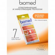 Полоски для зубов  Активное отбеливание гуава 7 шт BIOMED