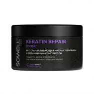 Маска для волос  Keratin Repair 400 мл Sowel