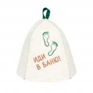 Шапка банная  с принтом "Иди в баню", войлок белый Главбаня