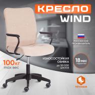 Кресло  WIND флок , бежевый, 7 TC