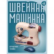 Игрушечная техника  Помогаю Маме Швейная машинка модель 2 на батарейках (имитация шитья) ABtoys