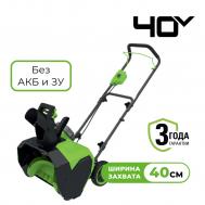 Снегоуборщик аккумуляторный  G40ST40, 40V, 40 см, без АКБ и ЗУ (2603607) Greenworks