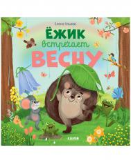 Ёжик встречает весну Издательство Клевер