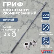 Гриф штанги Олимпийской, 2200 мм, хромированный, нагрузка до 680 кг, с замками L001 V-Sport