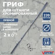 Гриф штанги Олимпийской, 2200 мм, хромированный, нагрузка до 318 кг, с замками CT513 V-Sport