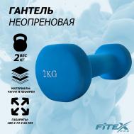 Гантель в неопреновой оболочке 2кг  FTX-2015-2kg Fitex Pro