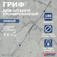 Гриф тренировочный с замками  SТ510 V-Sport