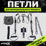 Набор лямок для функционального тренинга 44x44x50 см  FTX-1327 Fitex Pro