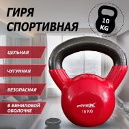 Гиря в виниловой оболочке 10 кг  FTX2201-10 Fitex Pro