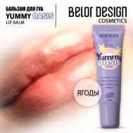 Бальзам Yummy Oasis для губ Berry Belor Design
