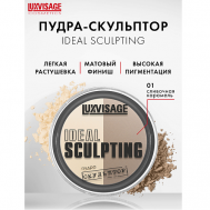 Пудра-скульптор IDEAL SCULPTING Luxvisage