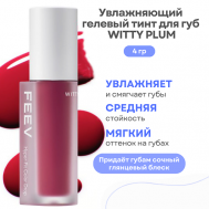 Увлажняющий гелевый тинт для губ Hyper-Fit Color Drop FEEV