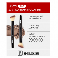 Кисть косметическая № 9 для контурирования Relouis