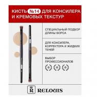 Кисть косметическая №14 для консилера и кремовых текстур Relouis
