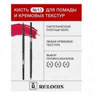 Кисть косметическая №13 для помады и кремовых текстур Relouis