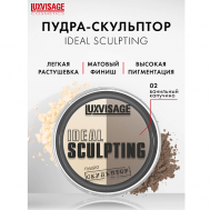 Пудра-скульптор IDEAL SCULPTING Luxvisage