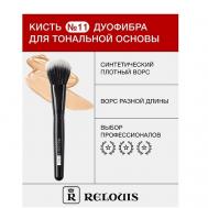Кисть косметическая №11 дуофибра Relouis