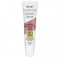 Бальзам-блеск для губ LUXSHOW GLOSSY BALM  Тинт-эффект 3D VOLUME Витэкс