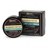 Жидкие патчи для глаз Liquid Under-Eye Patches DNC