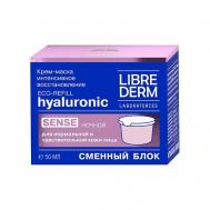 Крем - маска ночная гиалуроновая Интенсивное восстановление Hyaluronic Sense 50 LIBREDERM