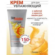 Увлажняющий крем для рук с витаминами С и Е Skin Solution 150 Белита-М