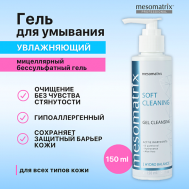 Мягкий очищающий гель для умывания лица мицеллярный с D-пантенолом SOFT CLEANING 150 MESOMATRIX