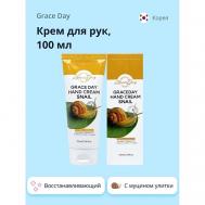 Крем для рук с муцином улитки (восстанавливающий) 100 GRACE DAY