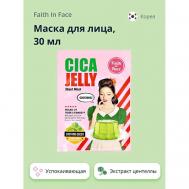Маска для лица с экстрактом центеллы азиатской (успокаивающая) 30 FAITH IN FACE