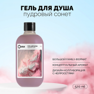 Гель для душа "Пудровый сонет" 520 Onme
