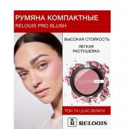 Румяна компактные  PRO BLUSH Relouis
