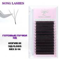 Готовые пучки для наращивания ресниц 3д SONGLASHES