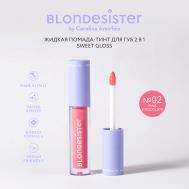 Помада тинт 2 в 1 SWEET GLOSS блеск для губ BLONDESISTER
