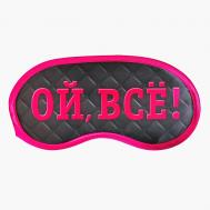 Маска для сна "Ой, все!" 19.3 х 9.5 см SVOBODA VOLI