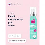 Спрей для полости рта DENTAL fresh mint 20 LP CARE