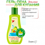 Гель-пена детская для купания AVOCADO 250 Белита-М
