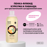 Рефил пенки-флюида «Куркума и лаванда» для чувствительной и раздраженной кожи 650 Onme
