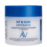 Холодное обертывание для похудения с кофеином Fit & Slim Cryomask 300 Aravia Laboratories