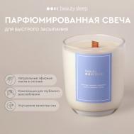 Парфюмированная свеча 240 Beauty Sleep